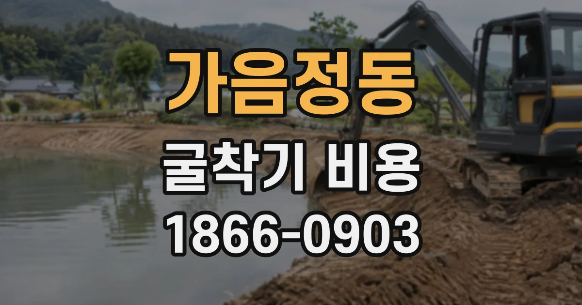 가음정동 굴착기비용
