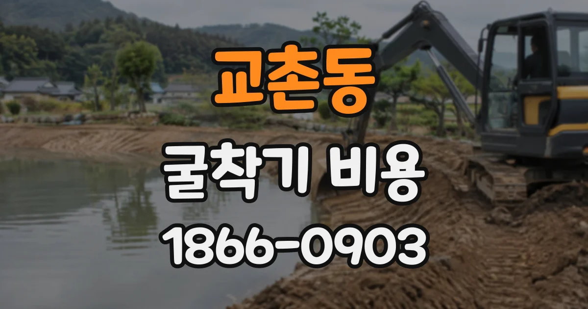 교촌동 굴착기비용