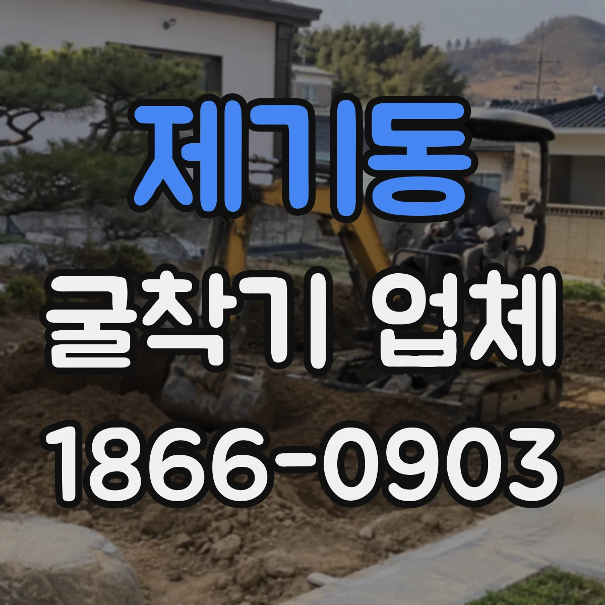 제기동 굴착기 업체