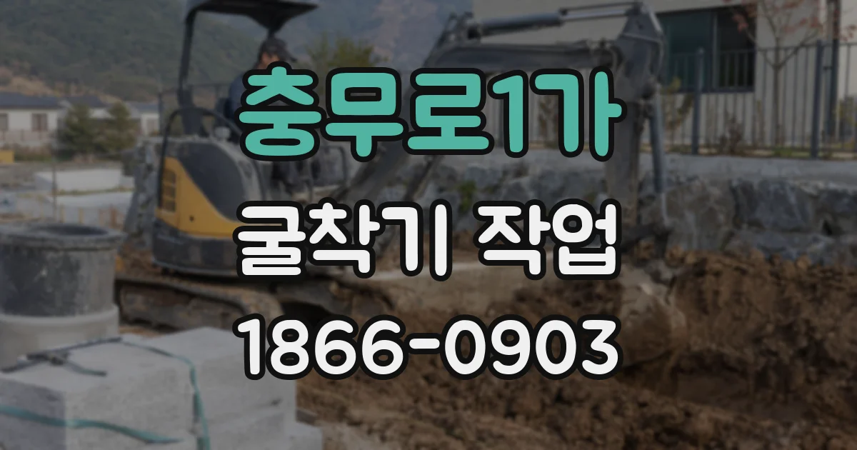 충무로1가 굴착기 작업