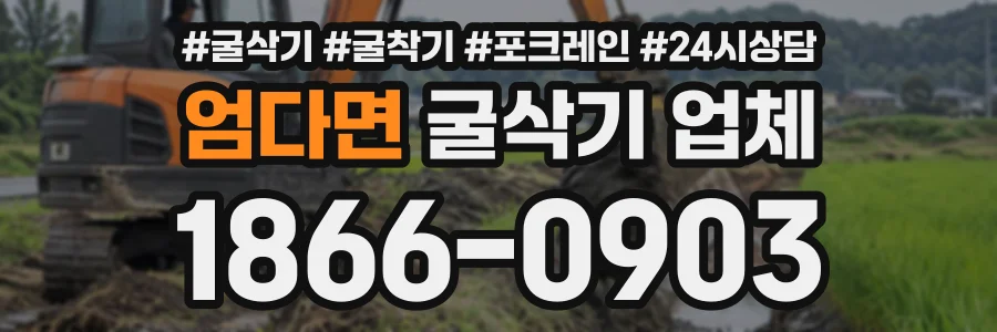 엄다면 굴삭기업체 상담 전화 1866-0903