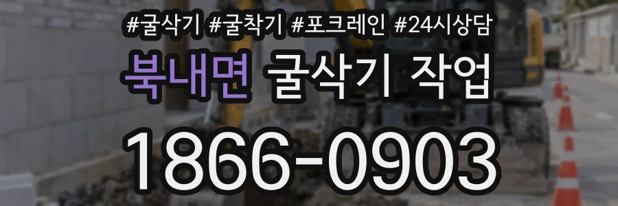 북내면 굴삭기 작업
