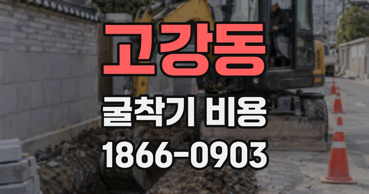 고강동 굴착기 비용