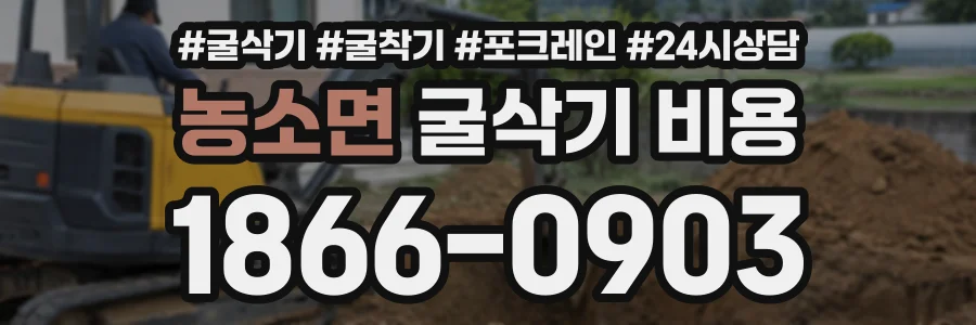 농소면 굴삭기비용 상담 전화 1866-0903