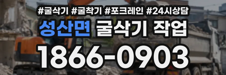 성산면 굴삭기작업 상담 전화 1866-0903