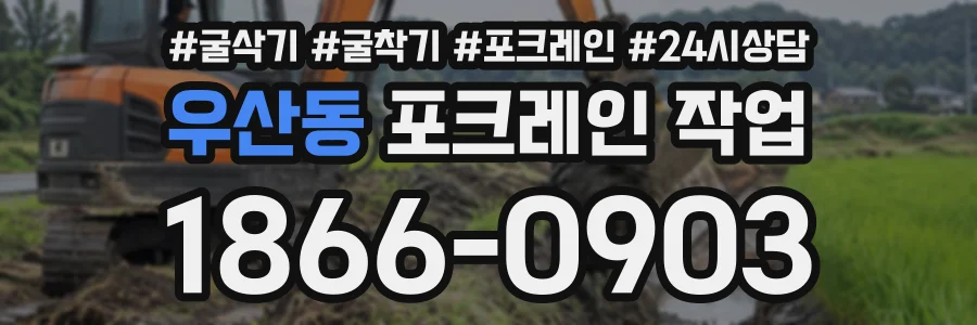 우산동 포크레인작업 상담 전화 1866-0903