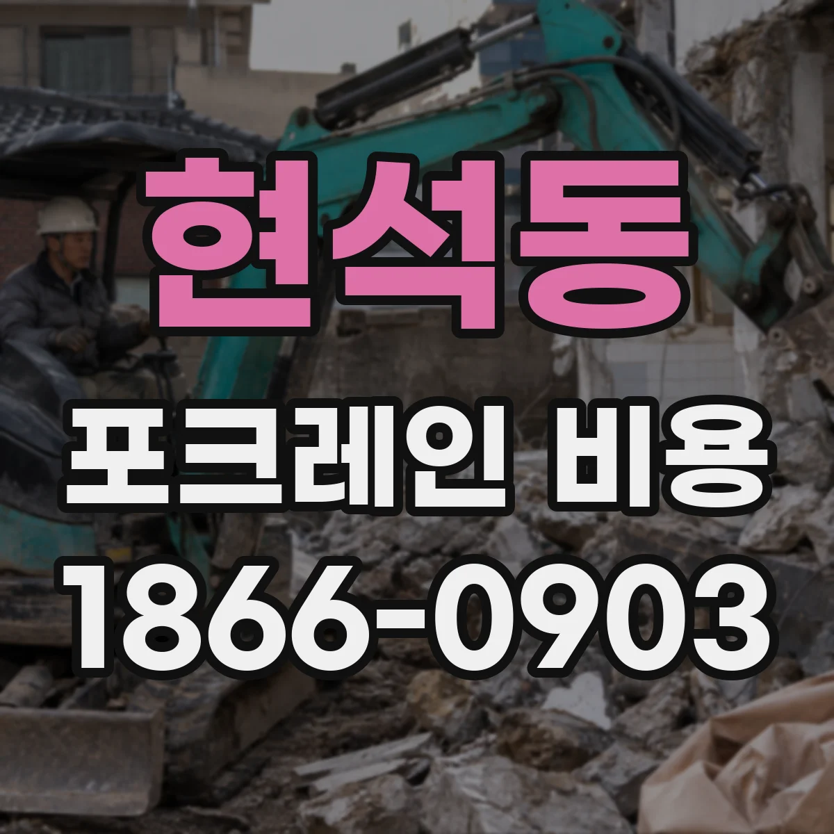 현석동 포크레인 비용