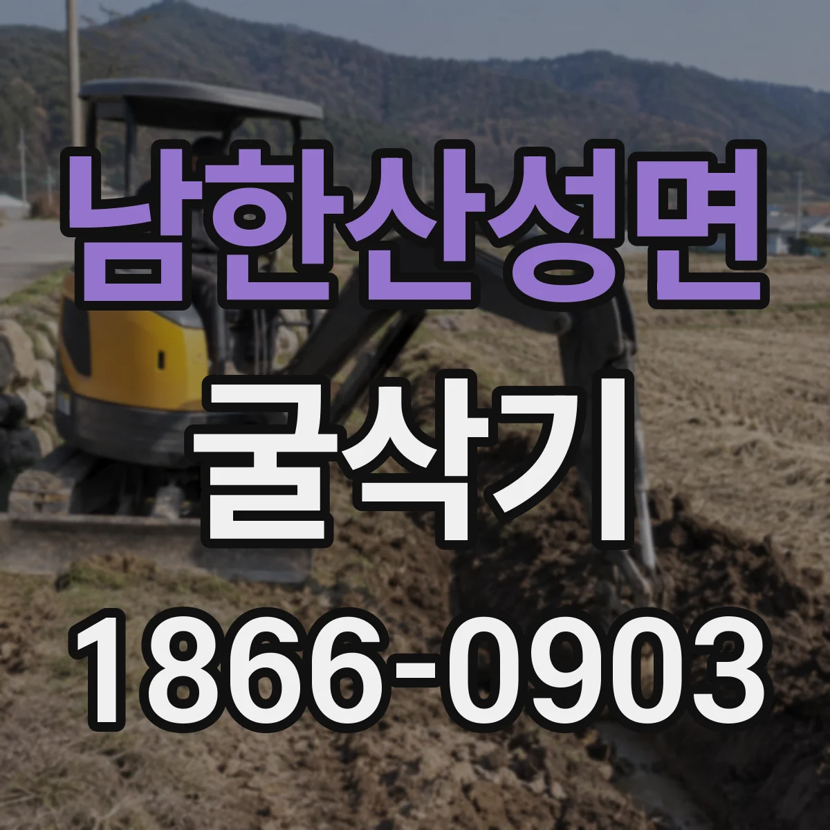 남한산성면 굴삭기