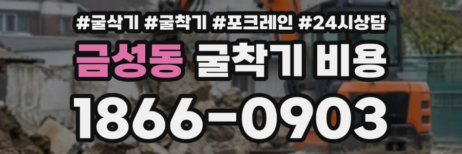 금성동 굴착기비용 상담 전화 1866-0903