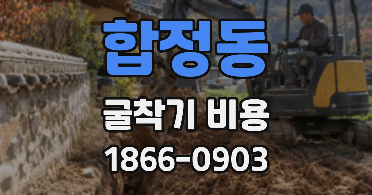합정동 굴착기 비용