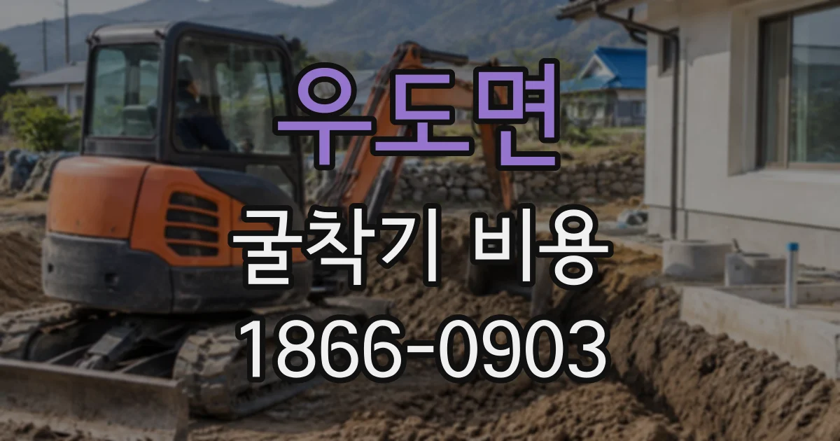우도면 굴착기비용