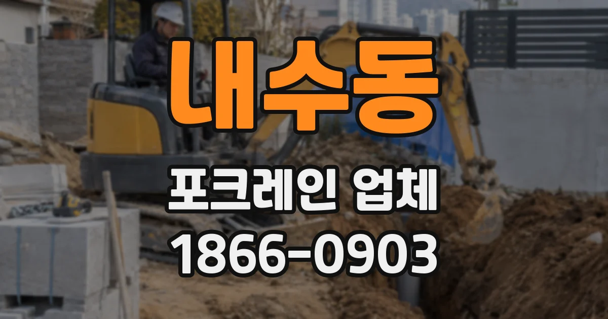 내수동 포크레인 업체