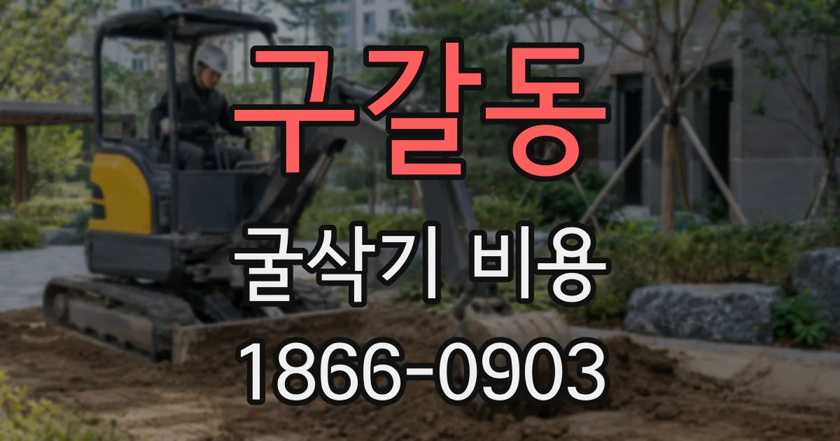 구갈동 굴삭기 비용