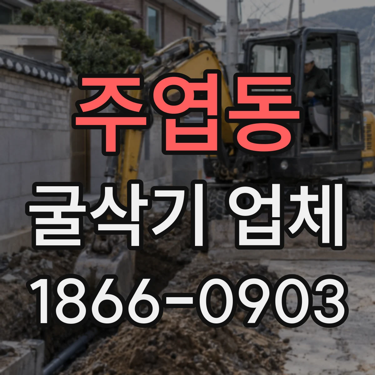 주엽동 굴삭기 업체