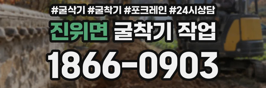 진위면 굴착기 작업