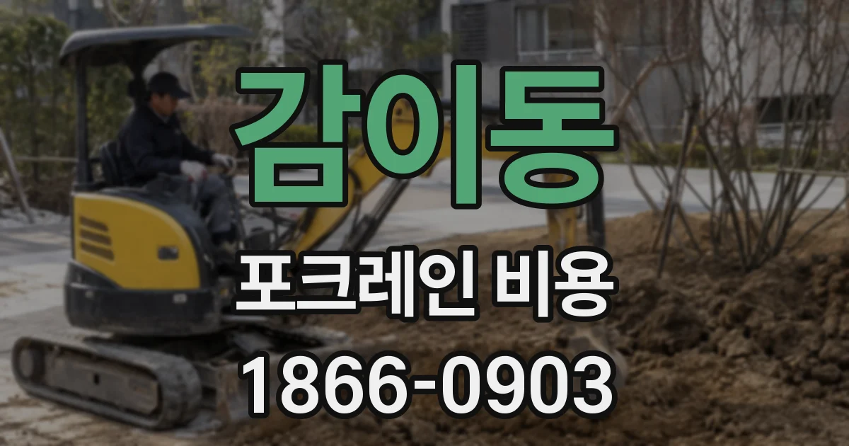 감이동 포크레인 비용