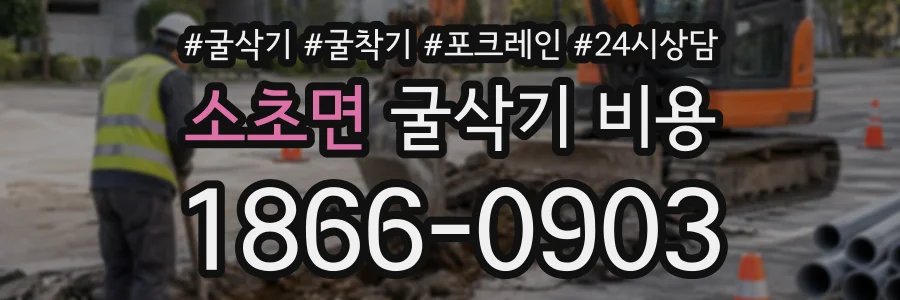 소초면 굴삭기비용 상담 전화 1866-0903