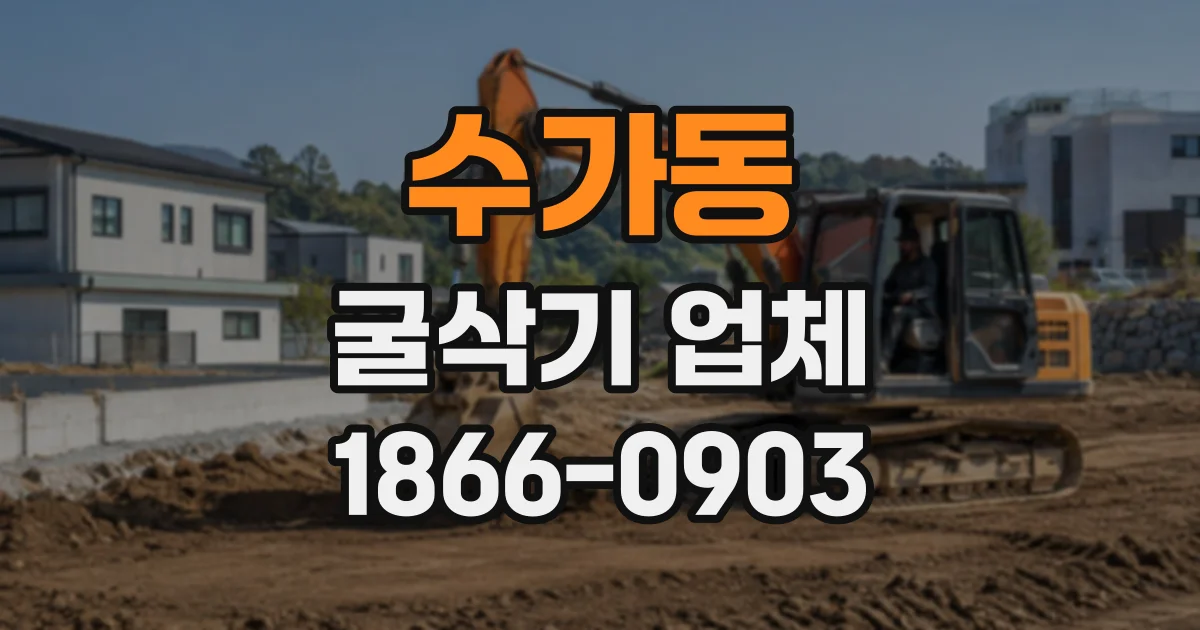 수가동 굴삭기업체