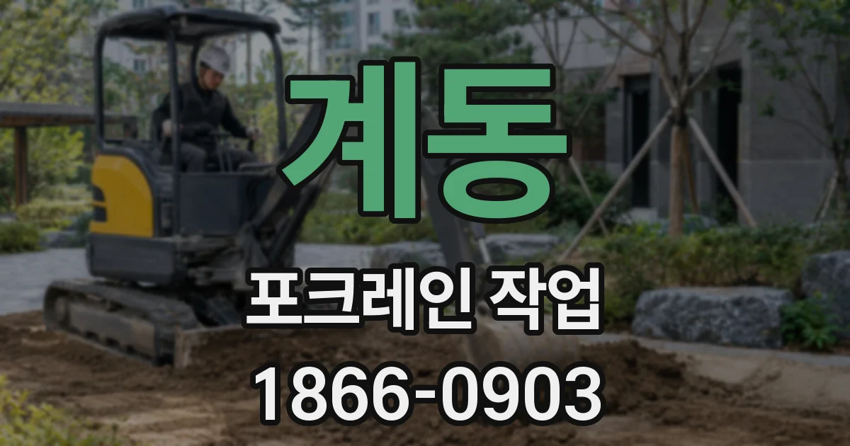 계동 포크레인 작업