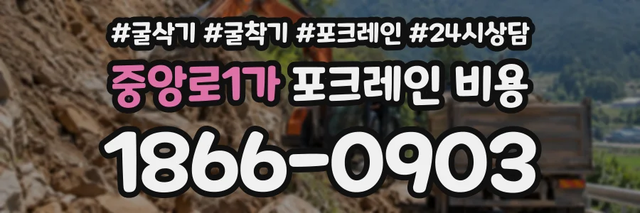 중앙로1가 포크레인비용 상담 전화 1866-0903
