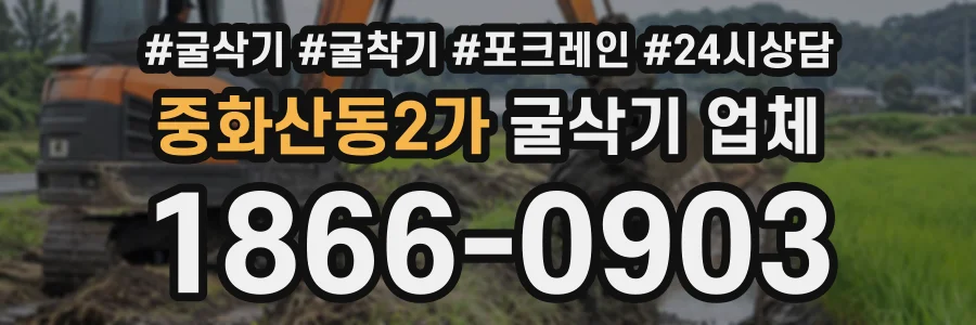 중화산동2가 굴삭기업체 상담 전화 1866-0903