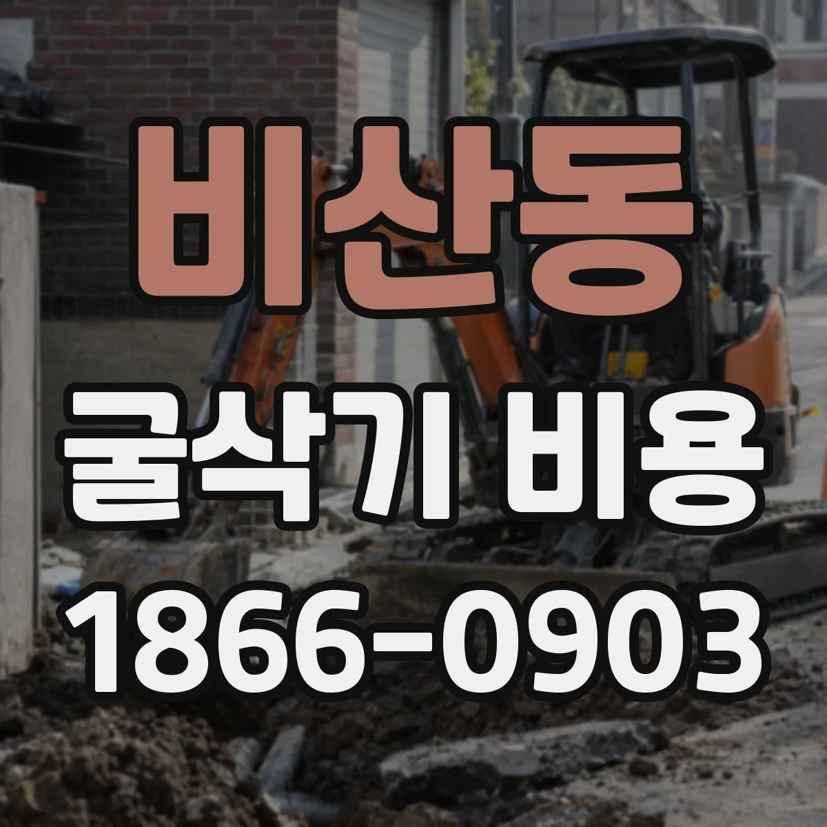 비산동 굴삭기 비용