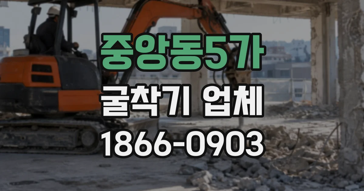 중앙동5가 굴착기업체