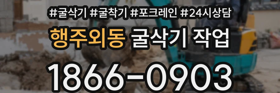 행주외동 굴삭기 작업