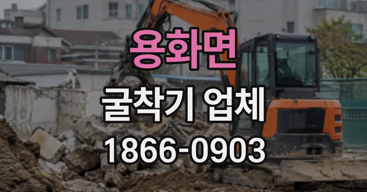 용화면 굴착기업체