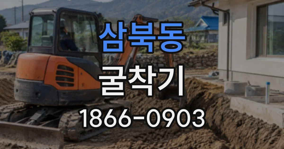 삼북동 굴착기