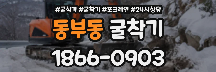 동부동 굴착기 상담 전화 1866-0903