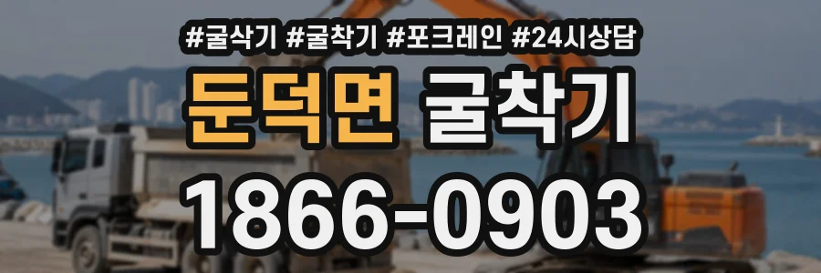 둔덕면 굴착기 상담 전화 1866-0903