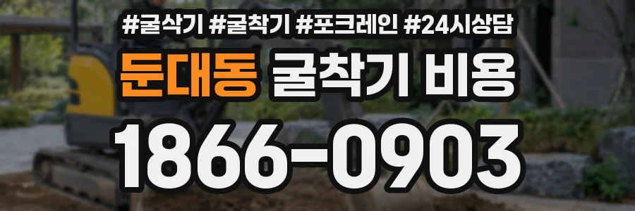 둔대동 굴착기 비용