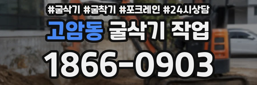 고암동 굴삭기 작업