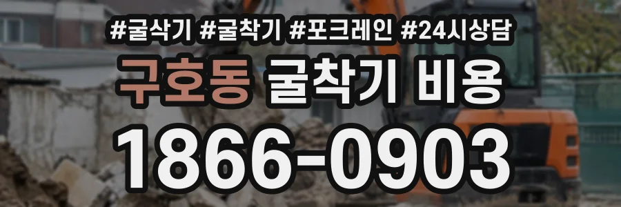 구호동 굴착기비용 상담 전화 1866-0903