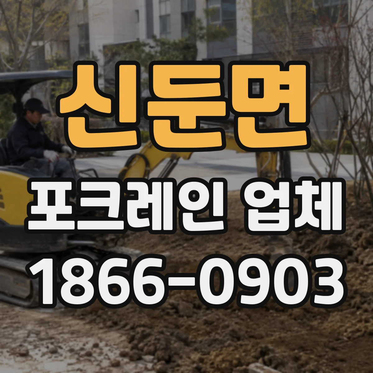 신둔면 포크레인 업체