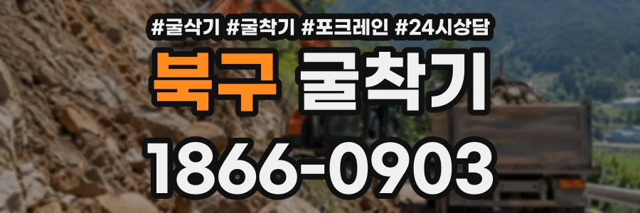 북구 굴착기 상담 전화 1866-0903