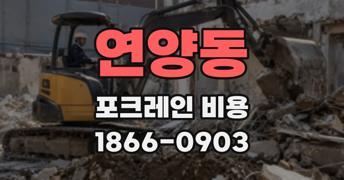 연양동 포크레인 비용