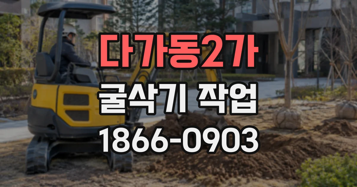 다가동2가 굴삭기작업