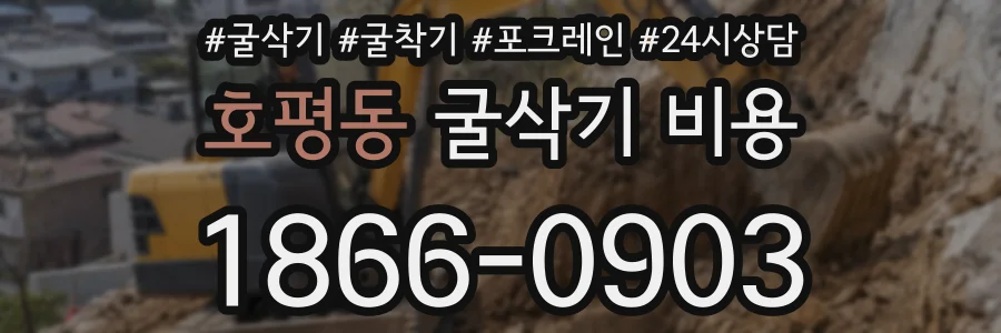 호평동 굴삭기 비용