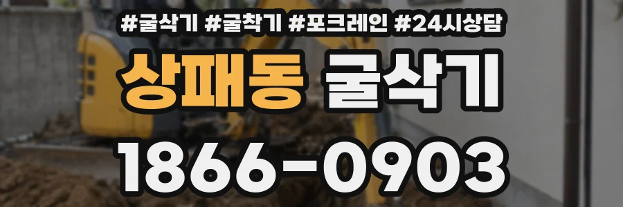 상패동 굴삭기