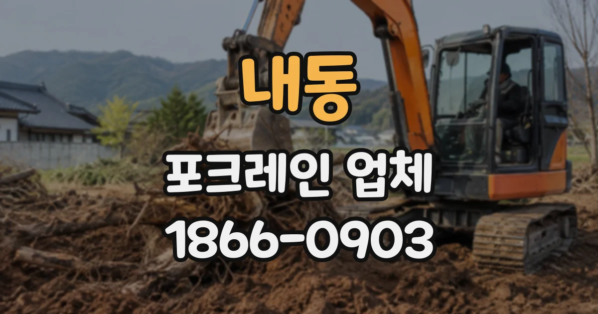 내동 포크레인업체