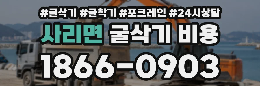 사리면 굴삭기비용 상담 전화 1866-0903