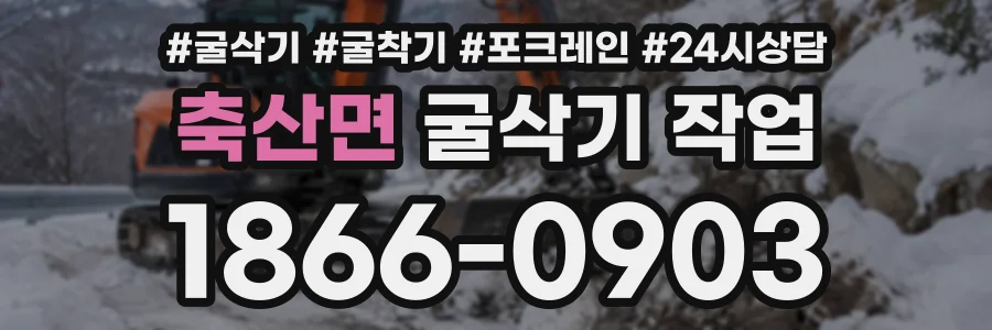 축산면 굴삭기작업 상담 전화 1866-0903