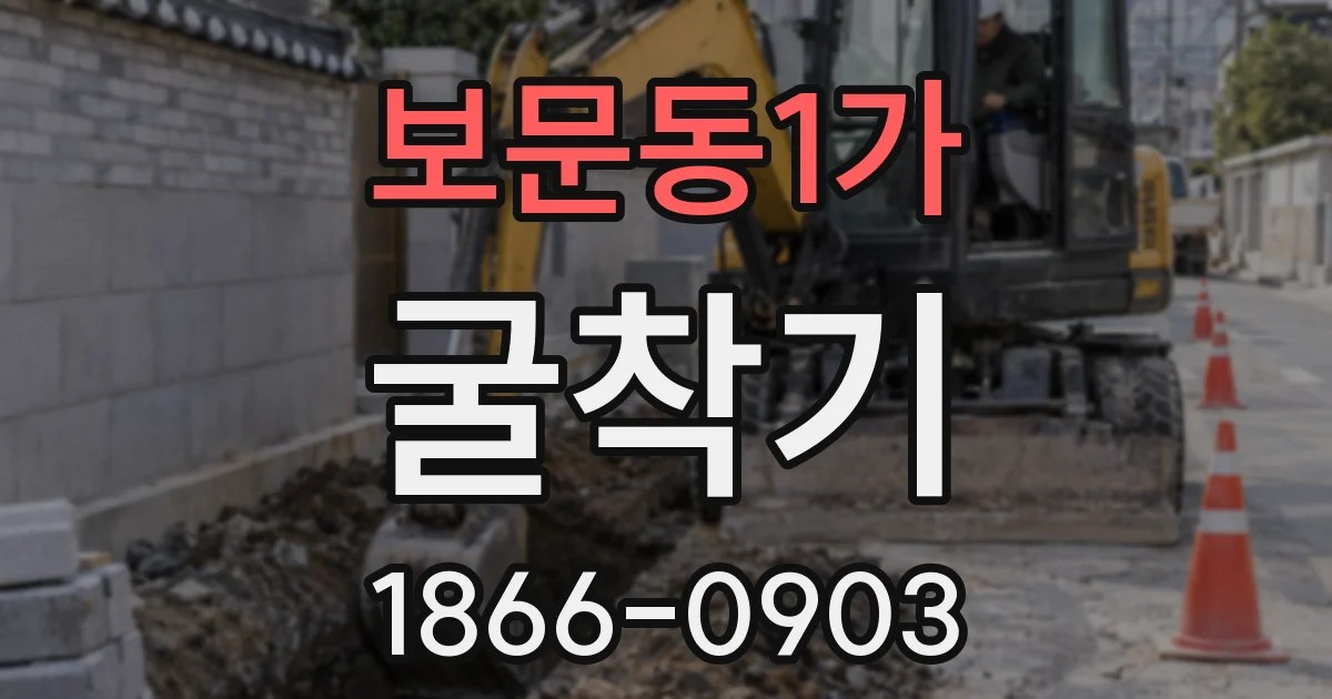 보문동1가 굴착기