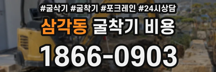 삼각동 굴착기 비용