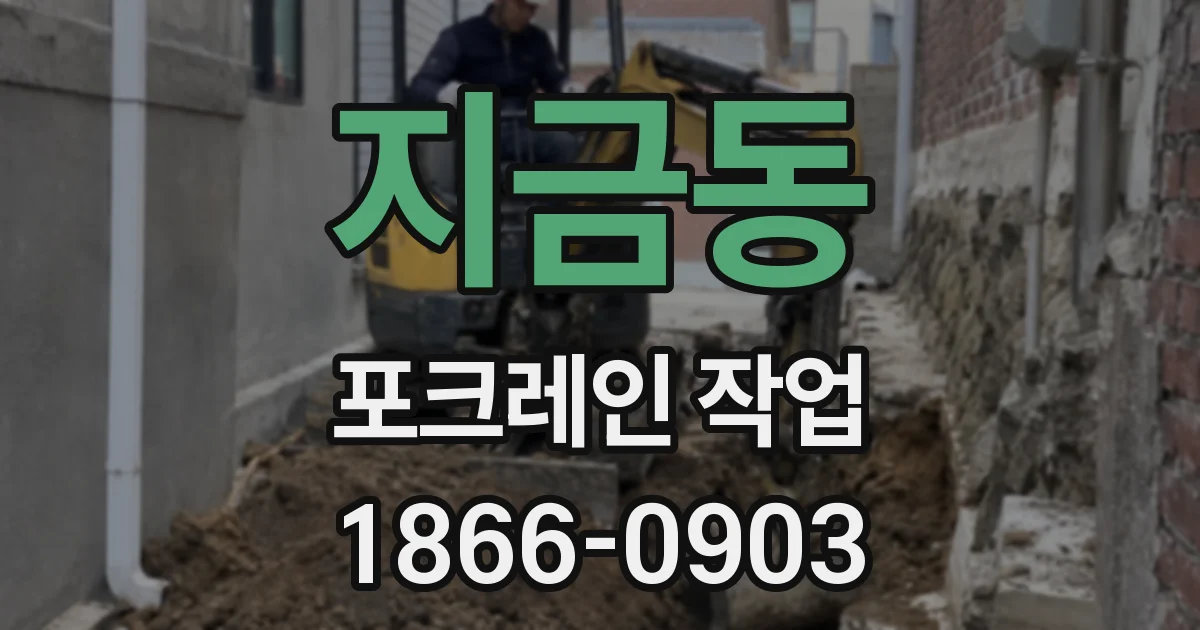 지금동 포크레인 작업