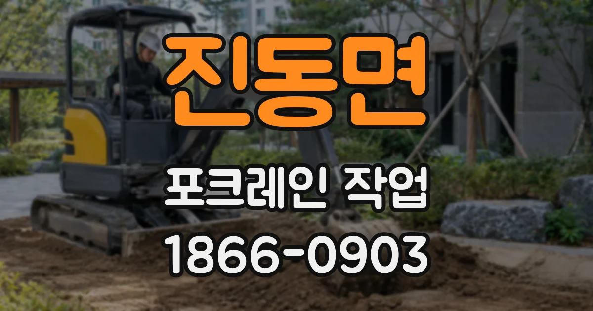 진동면 포크레인 작업