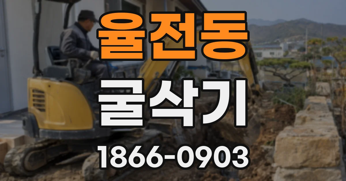 율전동 굴삭기
