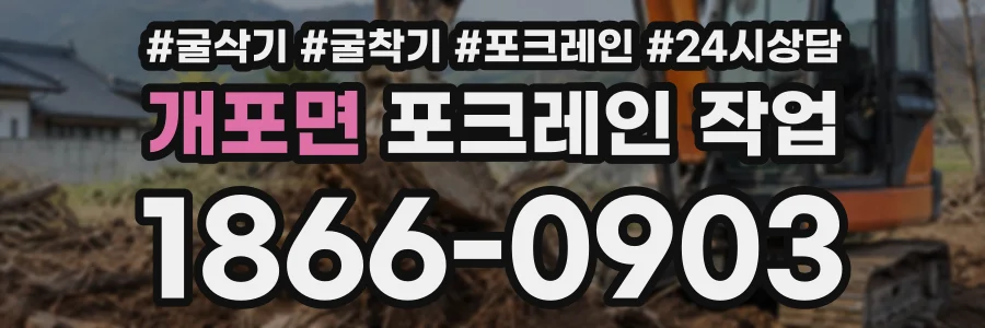 개포면 포크레인작업 상담 전화 1866-0903